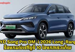 BYD Song Pro DM-i 2026 Long-Range បើកបរដោយអគ្គិសនីសុទ្ធបាន 200km នឹងមកដល់នៅថ្ងៃទី 10 ខែមករា