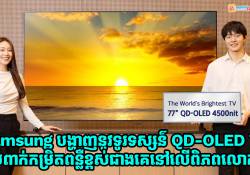 Samsung បង្ហាញនូវទូរទស្សន៌ QD-OLED TV ពន្លឺខ្ពស់ជាងគេនៅលើពិភពលោក មុនព្រឹត្តិការណ៌ CES 2026