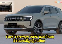 ទំនើបជាងមុន ប្តូរការឌីហ្សាញថ្មី កាប៊ីនខាងក្នុងក៏ថ្មី ហើយផលិតនៅខ្មែរទៀត Ford Territory 2026 មកលើកនេះ ដឹងតែទាក់ចិត្តទៀតហើយ!