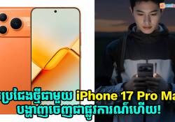 គូរប្រជែងថ្មីមួយទៀតរបស់ iPhone 17 Pro Max បង្ហាញចេញជាផ្លូវការណ៌ហើយ!