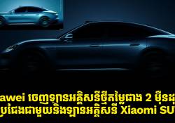 Huawei ចេញឡានអគ្គិសនីថ្មីមានតម្លៃជាង 2 ម៉ឺនដុល្លារ ប្រជែងជាមួយនិងឡានអគ្គិសនី Xiaomi SU7