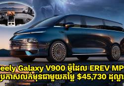 MPV ស៊េរីថ្មី Geely Galaxy V900 គូរប្រជែង Denza D9 ដាល់លក់មុនជាមួយតម្លៃតែជាង 4 ម៉ឺនដុល្លារទេ