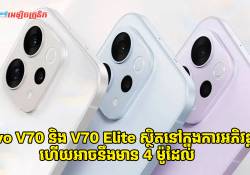 ព័ត៌មានថ្មី: vivo V70 និង V70 Elite ស្ថិតនៅក្នុងការអភិវឌ្ឍន៌ហើយអាចនឹងមាន 4 ម៉ូដែល
