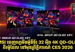 MSI ចេញហ្គេមីងម៉ូនីទ័រ 32 អ៊ីង 4K QD-OLED ពីរម៉ូដែល ទ្រទ្រង់ដោយស្រទាប់ 5-Layer Tandem នៅមុនព្រឹត្តិការណ៍ CES 2026
