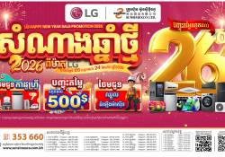 សំណាងឆ្នាំថ្មី ឆ្នាំ ២០២៦ ពីម៉ាក LG