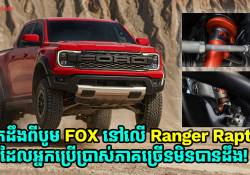 មកដឹងពីបច្ចេកវិទ្យាបូម FOX នៅលើ Ford Ranger Raptor ដែលអ្នកប្រើប្រាស់ភាគច្រើន មិនបានដឹង!