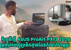 កុំព្យូទ័រថ្មី ASUS ProArt PX13 2026 ជម្រុញភាពច្នៃប្រឌិតគ្មានដែនកំណត់ជាមួយនឹងបច្ចេកវិទ្យា AI