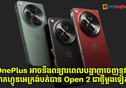 OnePlus អាចនឹងពន្យារពេលជាថ្មីទៅលើការបង្ហាញចេញនូវស្មាតហ្វូនអេក្រង់បត់បាន OnePlus Open 2 