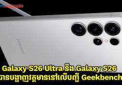 Galaxy S26 Ultra នឹង Galaxy S26 បង្ហាញវត្តមាននៅលើបញ្ជី Geekbench 