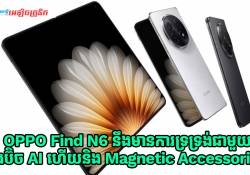 វត្តមានរបស់ OPPO Find N6 ឆ្នាំនេះ នឹងមានការទ្រទ្រង់ជាមួយនិងប៊ិច AI រួមនិង Magnetic Accessories ផងដែរ