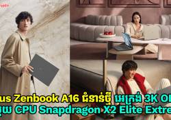 Asus Zenbook A16 ជំនាន់ថ្មីបំពាក់អេក្រង់ 3K OLED ទំហំ 16-inch ជាមួយ CPU ដ៏មានអនុភាព Snapdragon X2 Elite Extreme