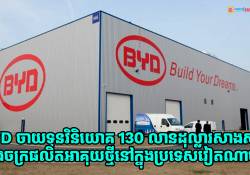 BYD ចាយទុនវិនិយោគ 130 លានដុល្លារក្នុងការសាងសង់រោងចក្រផលិតថ្មថ្មីក្នុងប្រទេសវៀតណាម