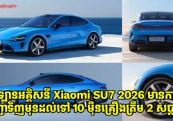 មិនធម្មតាមែន ត្រឹមតែ 2 សប្តាហ៍ ឡានអគ្គិសនី Xiaomi SU7 2026 មានការបញ្ជាទិញមុនចំនួនដល់ទៅ 10 ម៉ឺនគ្រឿង