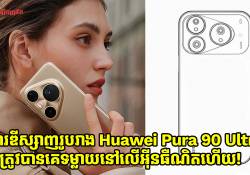 បែកធ្លាយការឌីស្សាញរូបរាង និងលក្ខណៈសម្បត្តិទូទៅរបស់ Huawei Pura 90 Ultra នៅលើអ៊ីនធឺណិត