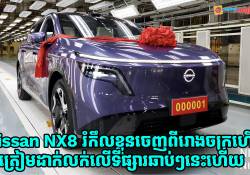 ឡានអគ្គិសនី Nissan NX8 បានរំកឹលខ្លួនចេញពីខ្សែសង្វាក់ផលិតផ្លូវការណ៍! ត្រៀមដាក់លក់លើទីផ្សារឆាប់ៗនេះហើយ