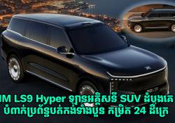 IM LS9 Hyper ឡានអគ្គិសនី SUV ដំបូងគេ នៅលើពិភពលោក ដែលបំពាក់ប្រព័ន្ធបត់កង់ទាំងបួន កម្រិត 24 ដឺក្រេ