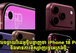លេចធ្លាយវីដេអូថ្មីបង្ហាញថា iPhone 18 Pro នឹងមានការឌីស្សាញរន្ធអេក្រង់ថ្មី