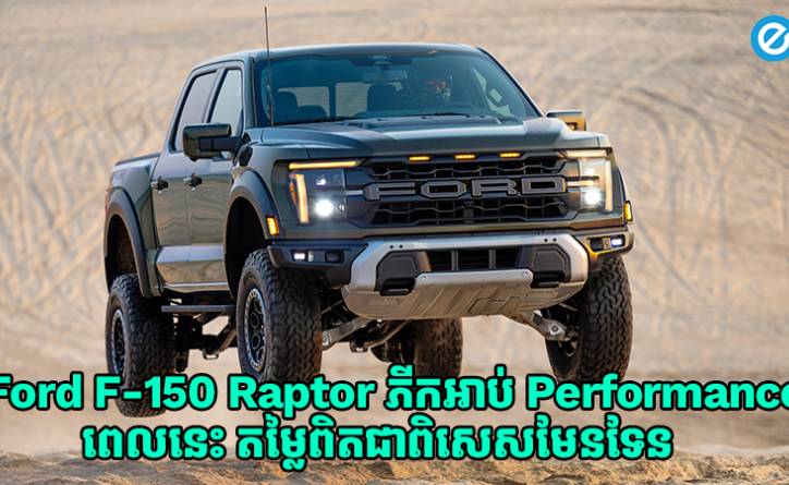 Ford F-150 Raptor ភីកអាប់បែប Off-Road Performance! តម្លៃពេលនេះពិតជាពិសេស