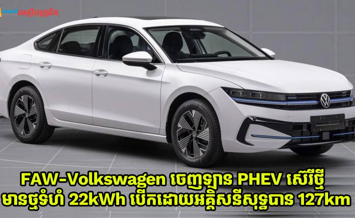 FAW-Volkswagen ចេញឡាន PHEV ថ្មី មានកញ្ចប់ថ្មទំហំ 22kWh បើកបរដោយអគ្គិសនីសុទ្ធបាន 127 គីឡូម៉ែត្រ