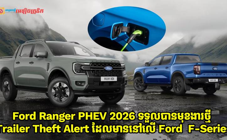 Ford Ranger PHEV ឆ្នាំ 2026 នឹងទទួលបានមុខងារថ្មី Ford BlueCruise និង Trailer Theft Alert ដែលមាននៅលើ  Ford  F-Series 