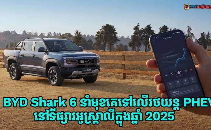 BYD Shark 6 បាននាំមុខសម្រាប់ការលក់រថយន្ត PHEV នៅទីផ្សារអូស្ត្រាលីក្នុងឆ្នាំ 2025