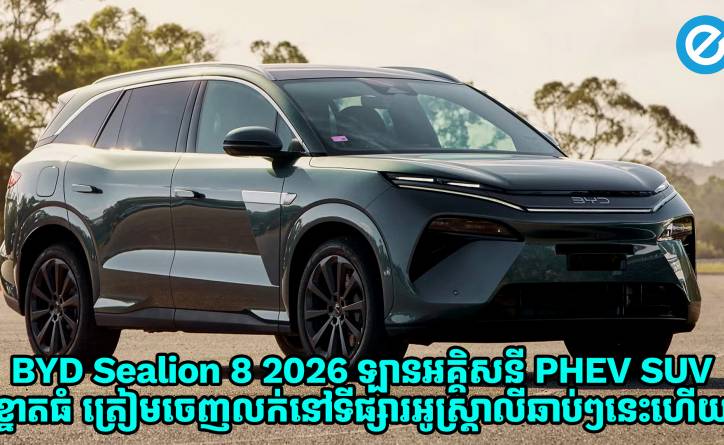 BYD Sealion 8 2026 ឡានអគ្គិសនី PHEV SUV ខ្នាតធំ ត្រៀមចេញលក់នៅទីផ្សារអូស្ត្រាលីឆាប់ៗនេះហើយ
