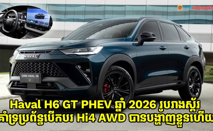 Haval H6 GT PHEV ឆ្នាំ 2026 គាំទ្រប្រព័ន្ធបើកបរ Hi4 AWD បង្ហាញខ្លួនជាផ្លូវការណ៍ហើយ