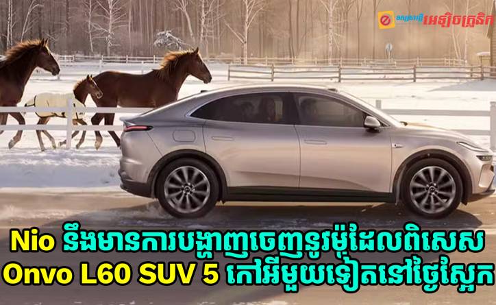 នៅថ្ងៃស្អែកនេះ Nio នឹងមានការបង្ហាញចេញនូវម៉ូដែលពិសេសសម្រាប់ឡានអគ្គិសនី Onvo L60 ថ្មីមួយទៀត