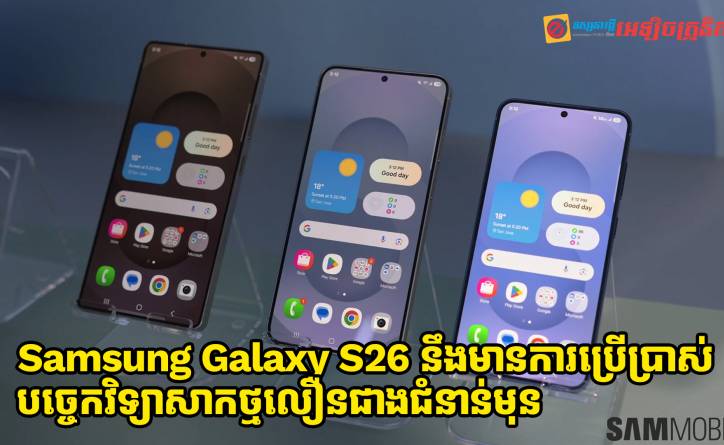 Samsung Galaxy S26 នឹងមានការប្រើប្រាស់បច្ចេកវិទ្យាសាកលឿនថ្មជាងជំនាន់មុន
