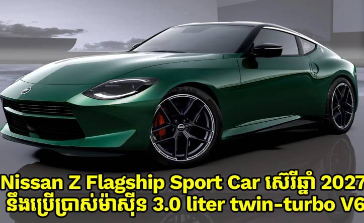 Nissan Z Flagship Sport Car 2027 នឹងប្រើម៉ាស៊ីន 3.0-Liter Twin-Turbo V6 កាន់តែខ្លាំងជាងជំនាន់មុន