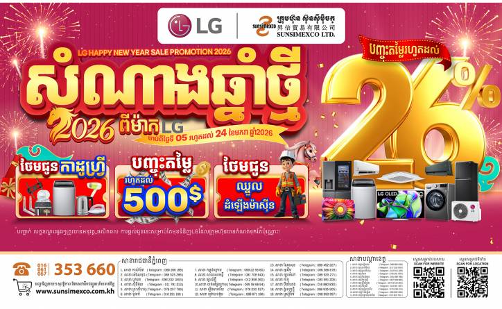 សំណាងឆ្នាំថ្មី ឆ្នាំ ២០២៦ ពីម៉ាក LG