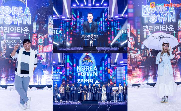 ឆ្នាំថ្មី ជំហានថ្មី! សាមសុង រៀបចំនូវព្រឹត្តិការណ៌ប្លែកភ្នែក! មហាគ្រួសារសាមសុងក្នុងកម្មវិធី “កូរ៉េថោន” 