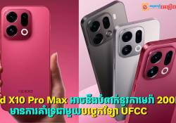 OPPO Find X10 Pro Max អាចនឹងបំពាក់នូវកាមេរ៉ា 200MP Samsung HPC ជាមួយបច្ចេកវិទ្យា UFCC 