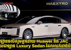 Maextro S800 ដែលជាឡានផលិតរួមគ្នាដោយ Huawei និង JAC ក្លាយជាឡាន Luxury Sedan ដែលលក់ដាច់បំផុតក្នុងខែមករា ឆ្នាំ 2026