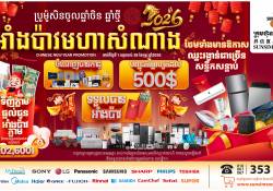 ស៊ុនស៊ីម៉ិចកូ ប្រកាសចេញប្រូម៉ូសិនសម្រាប់ឱកាសចូលឆ្នាំចិន ផ្តល់ជូនអាំងប៉ាវសំណាងឆ្នាំថ្មី ២០២៦