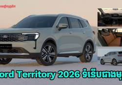 Ford Territory 2026 ទំនើបជាងមុន ប្តូរការឌីហ្សាញថ្មី កាប៊ីនខាងក្នុងក៏ថ្មី ហើយផលិតនៅខ្មែរទៀត 