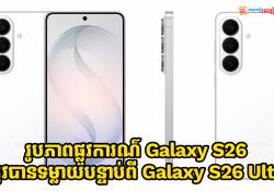 រូបភាពផ្លូវការណ៌ Galaxy S26 ត្រូវបានទម្លាយចេញបន្ទាប់ពី Galaxy S26 Ultra