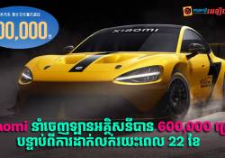 Xiaomi នាំចេញឡានអគ្គិសនីបានចំនួន 600,000 គ្រឿង បន្ទាប់ពីដាក់លក់រយះពេល 22 ខែ 