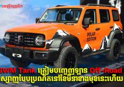 GWM Tank ត្រៀមបញ្ចេញឡាន Off-Road ឌីស្សាញបែបប្រណិតថ្មីមួយទៀតនៅខែមីនាខាងមុខ
