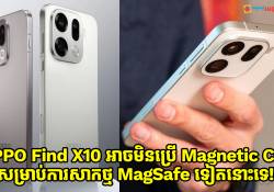 OPPO Find X10 អាចមិនប្រើ Magnetic Case សម្រាប់ការសាកថ្ម MagSafe ទៀតនោះទេ!