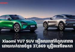 ឡានអគ្គិសនី Xiaomi YU7 SUV ឡើងឈរនៅកំពូលតារាងនៅខែមករា ដោយលក់បានចំនួន 37,869 គ្រឿង