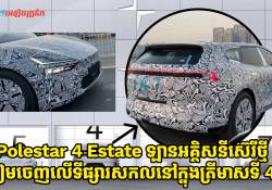 Polestar 4 Estate ឡានអគ្គិសនីស៊េរីថ្មី ត្រៀមខ្លួនចេញលក់នៅលើទីផ្សារសកល នាត្រីមាសទី 4 នៃឆ្នាំ 2026 នេះហើយ