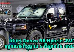 Denza B8 Hybrid 4WD ឬ Fang Cheng Bao 8 ទទួលបានពិន្ទុផ្កាយ 5 ពីស្ថានប័ន ANCAP