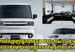 ការឌីស្សាញផ្នែកខាងក្នុង BYD Racco EV ត្រូវបានទម្លាយចេញផ្លូវការណ៍មុនការប្រកាសចេញឆាប់ៗនេះ