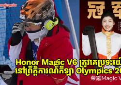 ស្មាតហ្វូនអេក្រង់បត់បាន Honor Magic V6 ត្រូវគេប្រទះឃើញនៅព្រឹត្តិការណ៌កីឡា Olympics