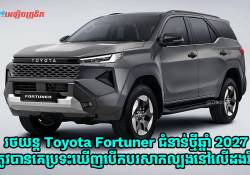 Toyota Fortuner ជំនាន់ថ្មីឆ្នាំ 2027 ត្រូវបានគេប្រទះឃើញបើកបរសាកល្បងនៅលើដងវិថី