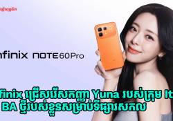 Infinix បានជ្រើសរើសកញ្ញា Yuna របស់ក្រុម Itzy ជា BA ថ្មីរបស់ខ្លួនសម្រាប់ទីផ្សារសកល 