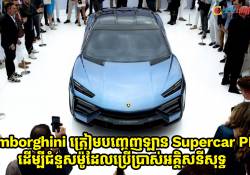 Lamborghini ត្រៀមបញ្ចេញឡាន Supercar PHEV ដើម្បីជំនួសម៉ូដែលប្រើអគ្គិសនីសុទ្ធ