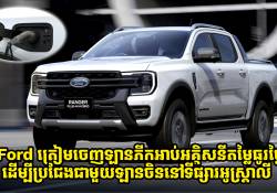 Ford ត្រៀមបញ្ចេញឡានភីកអាប់អគ្គិសនីតម្លៃធូរថ្លៃ ដើម្បីប្រជែងជាមួយឡានចិននៅទីផ្សារអូស្ត្រាលី