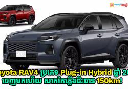 Toyota RAV4 ប្រភេទ Plug-in Hybrid ឆ្នាំ 2026 ចេញមកហើយ សាកតែភ្លើងជិះបាន 150km!